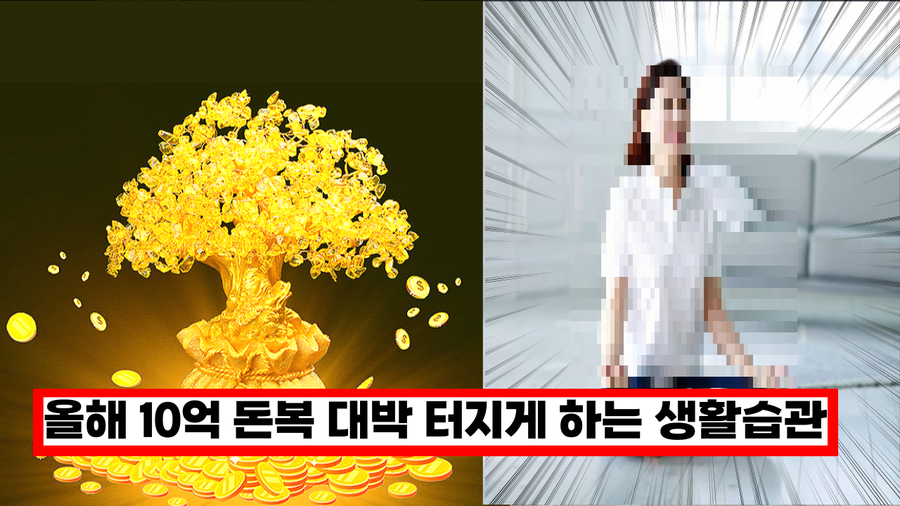  '이걸 이제야 알게 되었다니...' 2022년 10억 돈복 대박 터지게 하는 생활습관