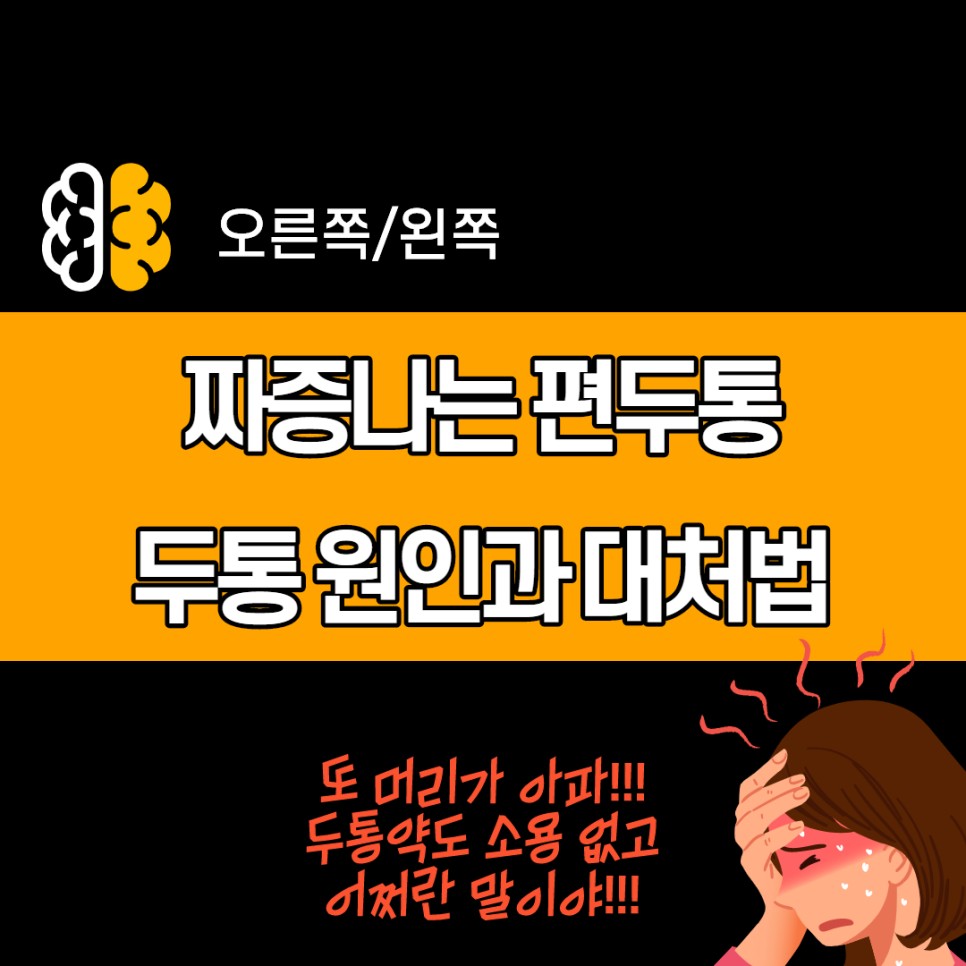 오른쪽/왼쪽 편두통이 아플 때 두통의 원인을 없애는 방법 16