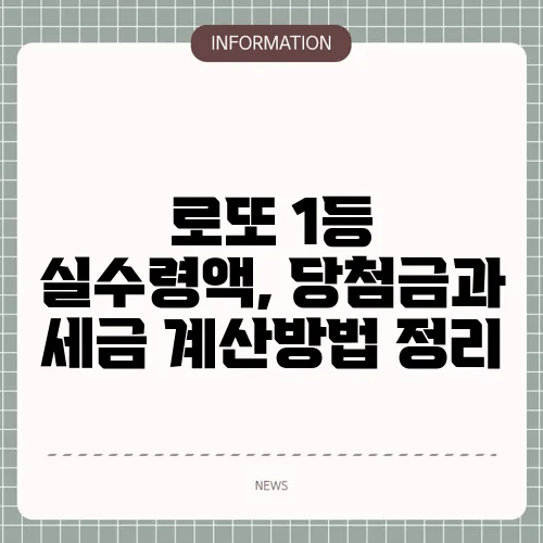 로또 1등 실수령액, 당첨금과 세금 계산방법 정리