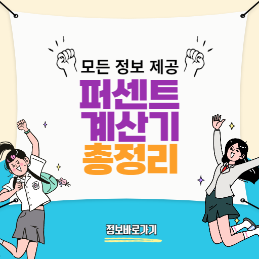 퍼센트-계산기