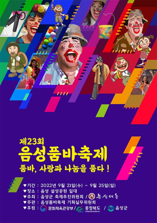  [충청도 축제] 제 23회 음성 품바축제