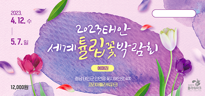 2023 태안 세계 튤립 꽃 박람회 개최일정 입장권 코리아 플라워 파크 박람회 소개 사전 예매권 판매