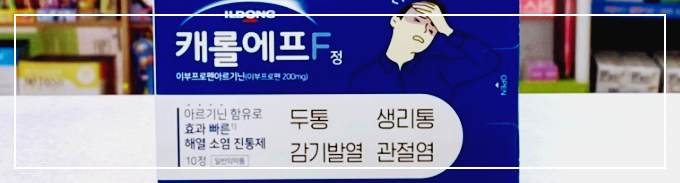  캐롤에프정 가격 효능 및 부작용 섭취량 알아보기