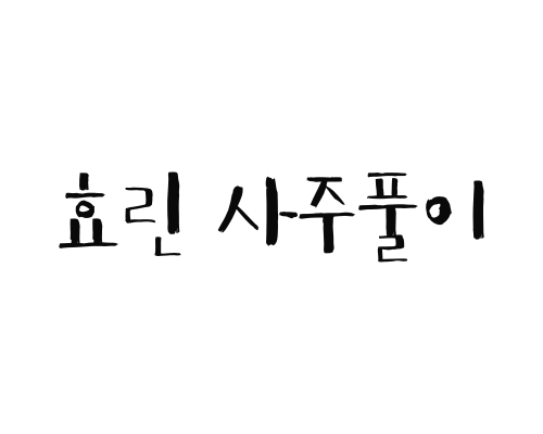  효린 사주 풀이 (학교폭력 논란)