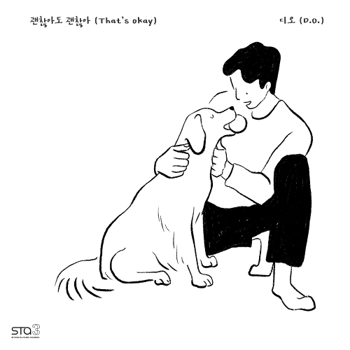  디오 (D.O.) 괜찮아도 괜찮아 (That's okay) 듣기/가사/앨범/유튜브/뮤비/반복재생/작곡작사