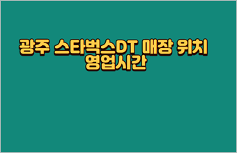 스타벅스광주흑석DT 이미지