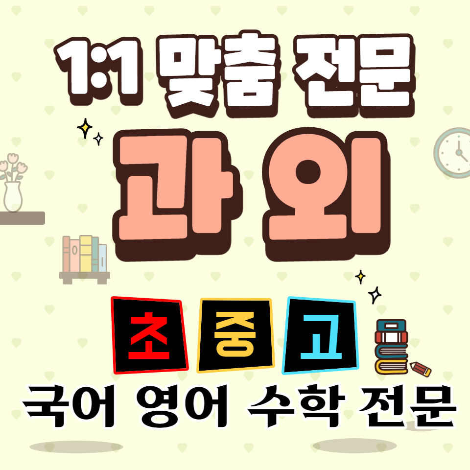  청주 율량동 수학과외 사천동 영어과외 국어선생님 내신관리