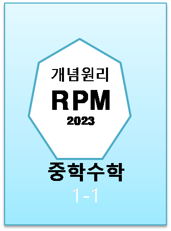 2023 개념원리RPM 중1-1 표지