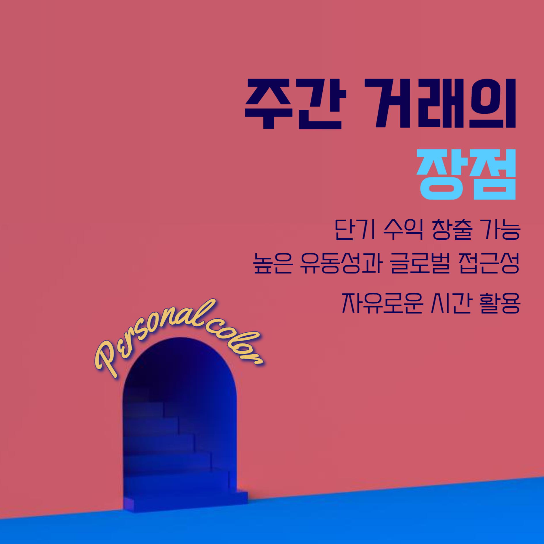 미국 주식 주간 거래 장점