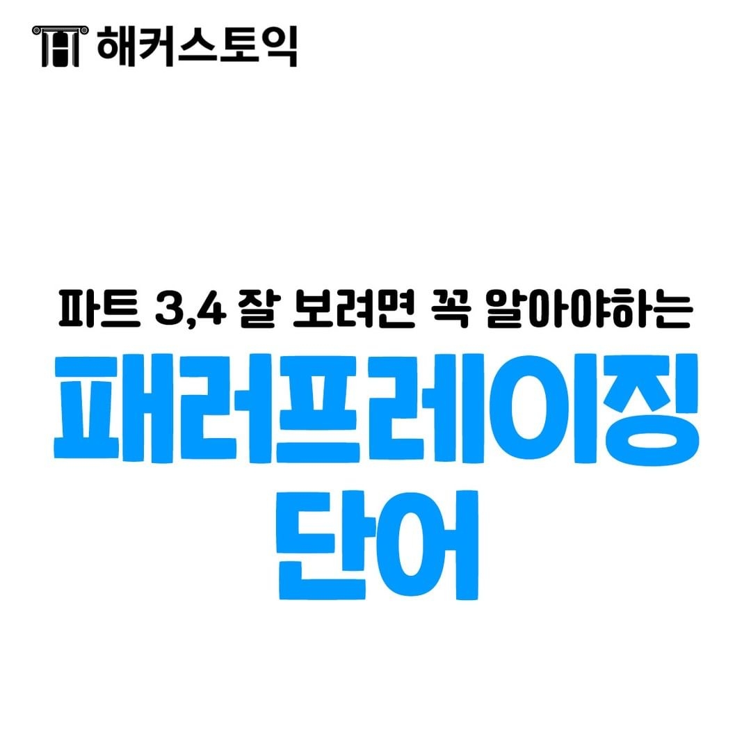  토익 파트 3,4 패러프레이징 단어