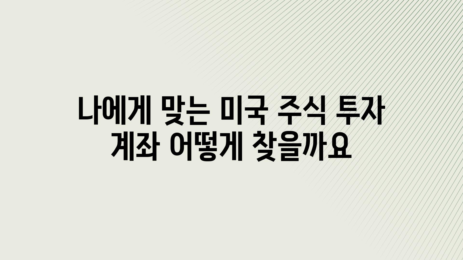 나에게 맞는 미국 주식 투자 계좌 어떻게 찾을까요