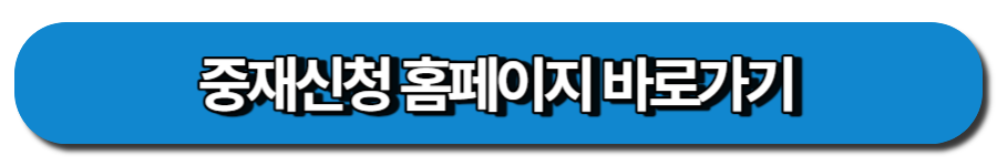 중재신청 홈페이지 바로가기