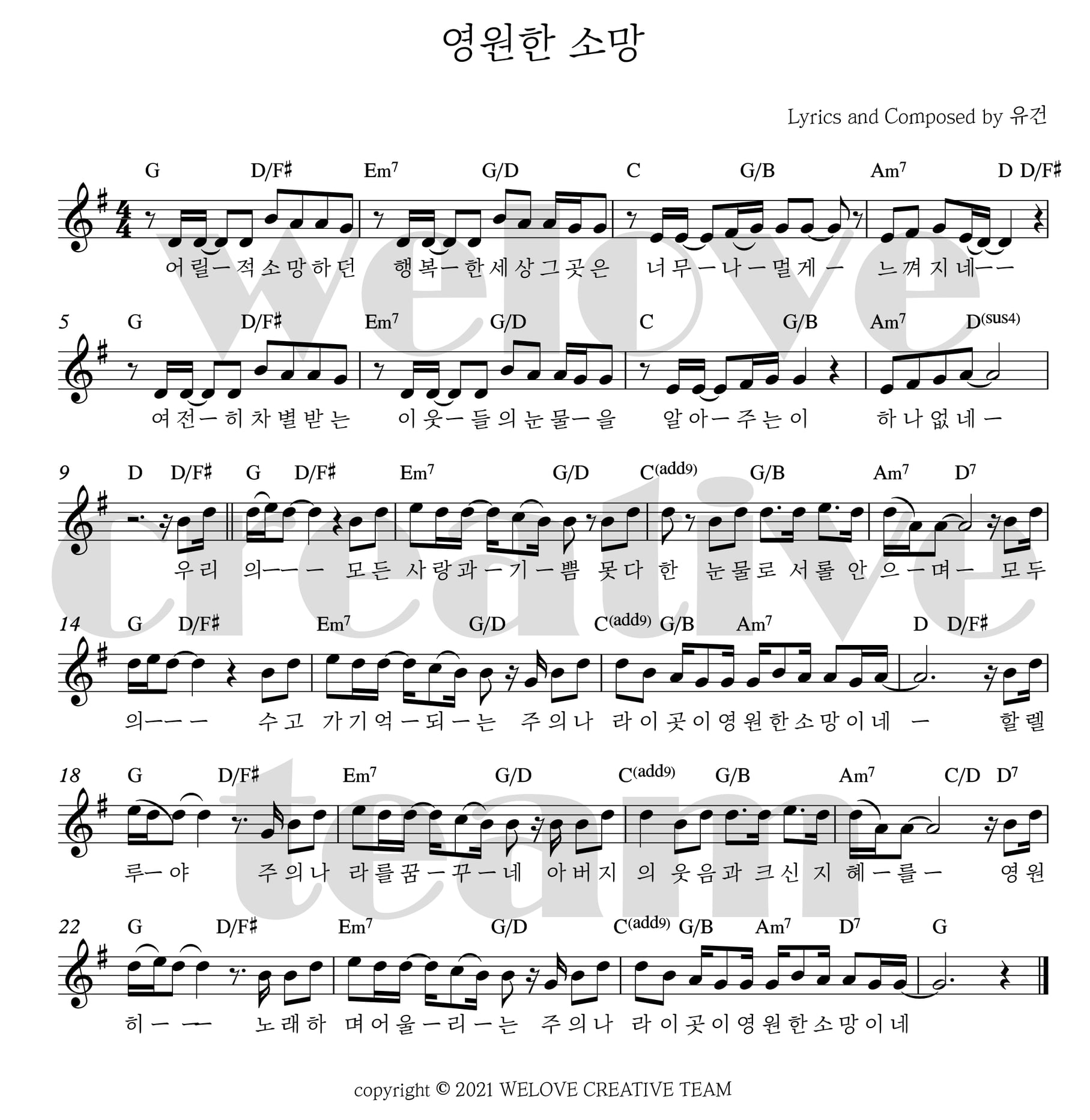 영원한 소망(어릴 적 소망하던)-위러브(G코드/가사/영상/악보)