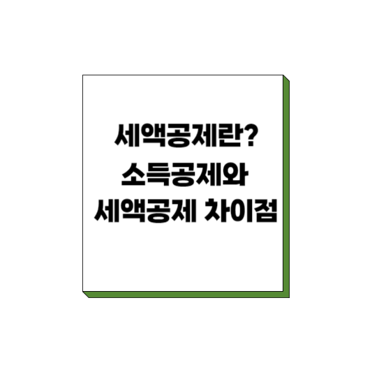  세액공제란? 소득공제와 세액공제 차이점