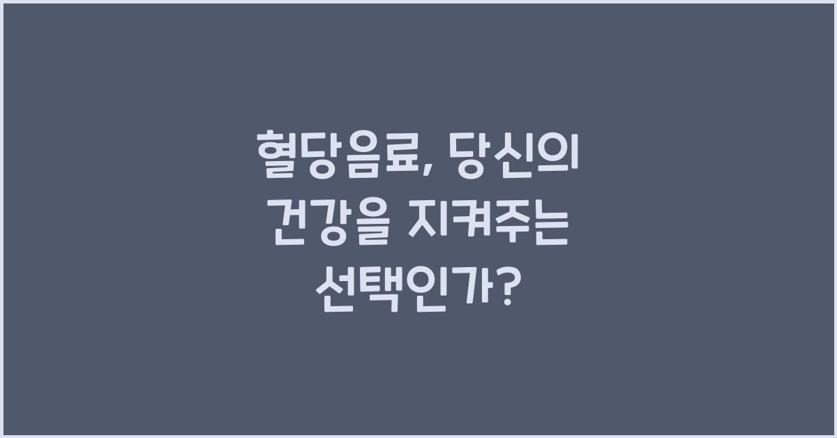 혈당음료