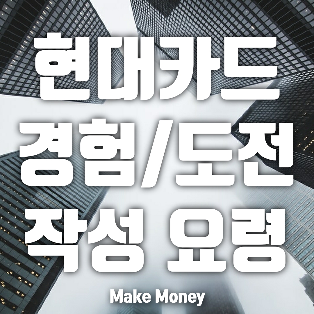  현대카드, 지금의 나를 만드는 데 영향을 미친 경험