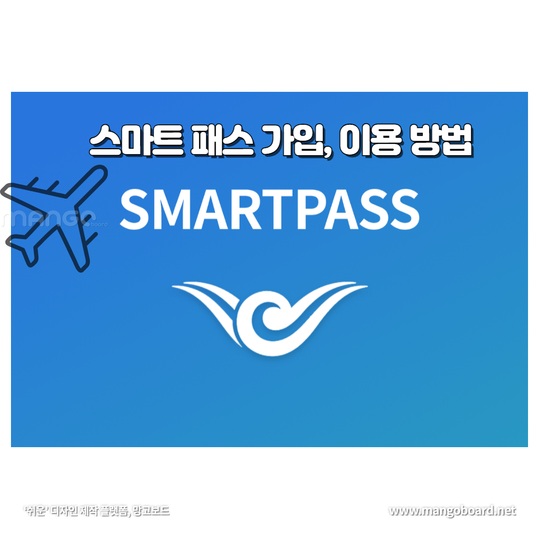  인천공항 스마트 패스 가입 및 사용 방법!(스마트 패스 등록 및 인천공항 이용방법)