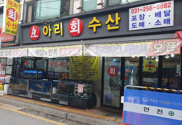 아리회수산