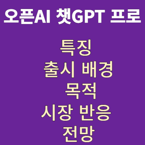 오픈AI 챗GPT 프로 출시 배경과 특징 및 목적과 시장 반응