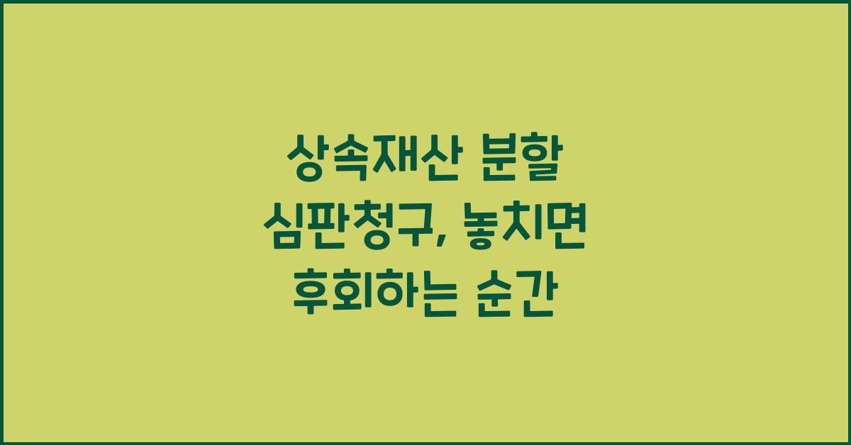 상속재산 분할 심판청구