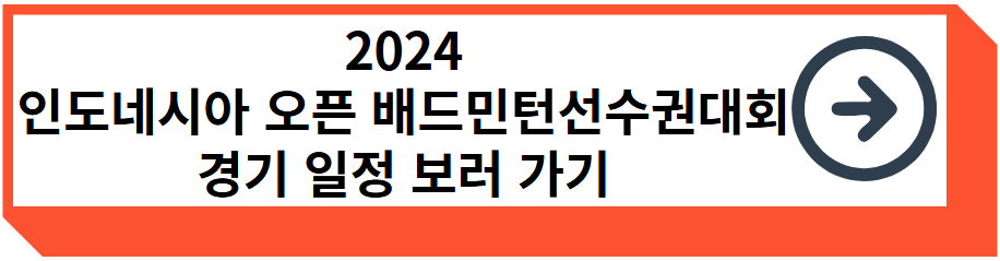 2024 인도네시아오픈배드민턴선수권대회 경기 일정 보러 가기