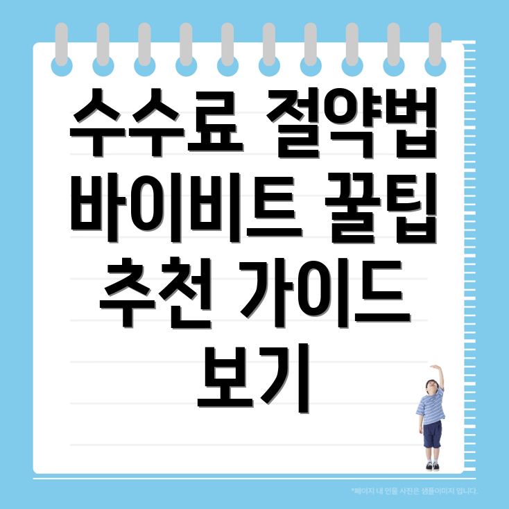 바이비트 수수료 할인