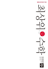 최상위-수학-중-2-2