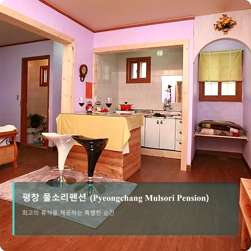 평창 물소리펜션 (Pyeongchang Mulsori Pension)_2
