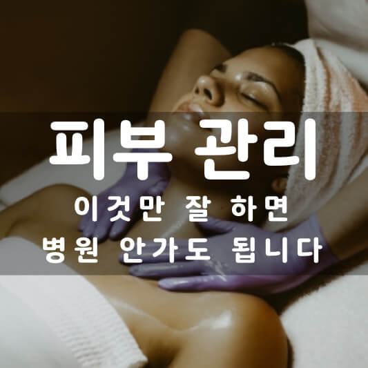  피부 좋아지는 법 4가지! 병원 안가고 홈케어로 충분!