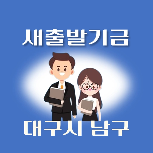 썸네일-대구시-남구-새출발기금-신청방법-안내