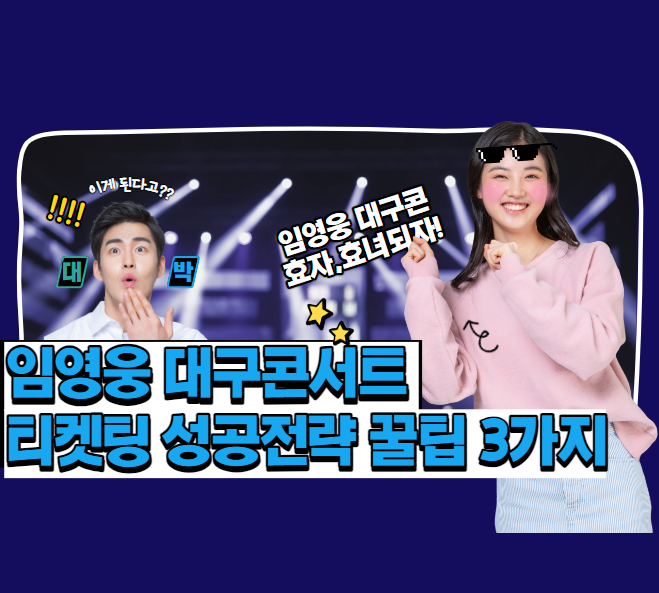  임영웅 대구콘서트 티켓팅 성공전략 꿀팁 3가지 | 대구 임영웅 콘서트  티켓팅 예매사이트