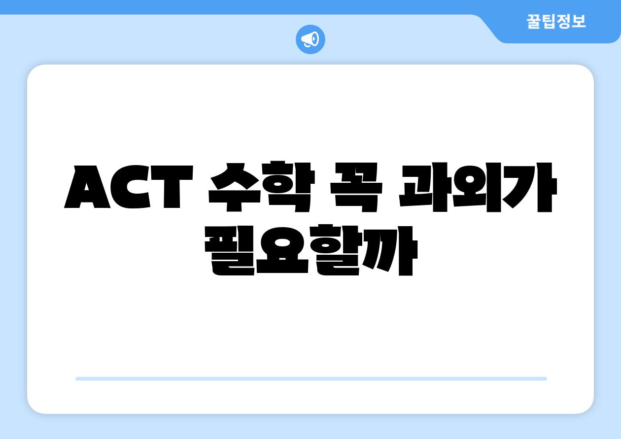 ACT 수학 꼭 과외가 필요할까