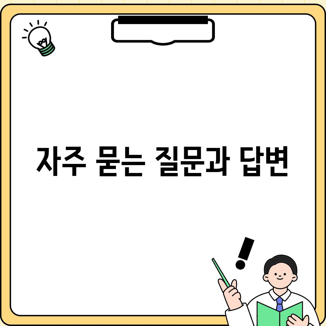 자주 묻는 질문과 답변