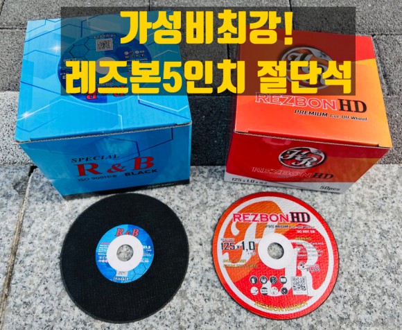  레즈본 5인치절단석