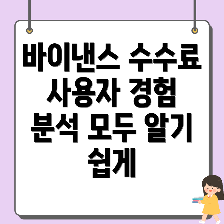 바이낸스 수수료