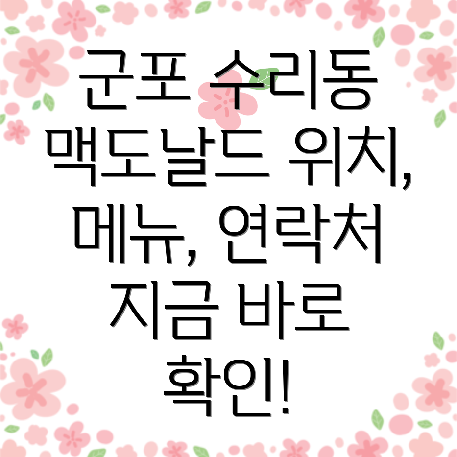 군포시 수리동 맥도날드 정보 위치, 메뉴, 연락처