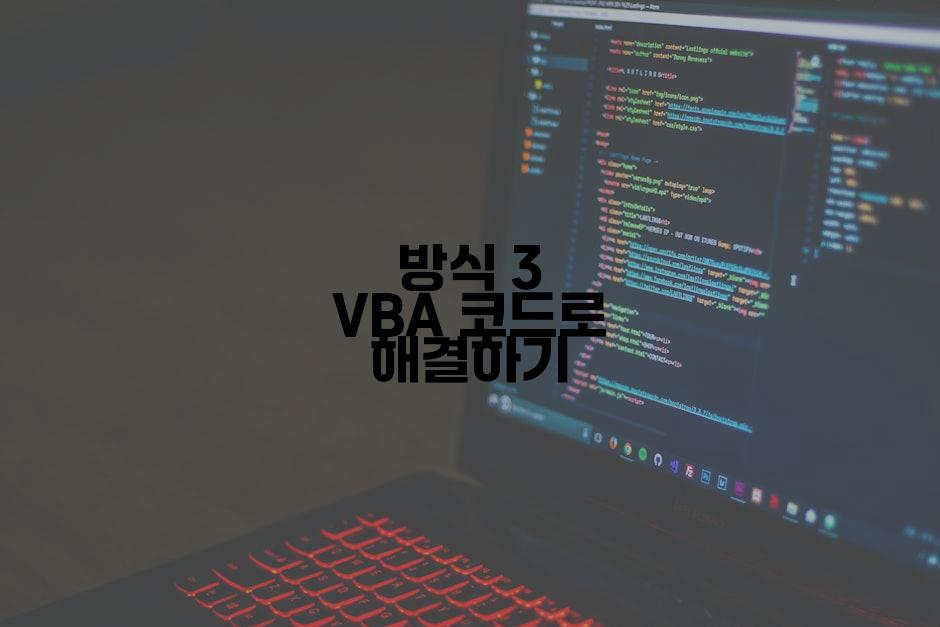방식 3 VBA 코드로 해결하기