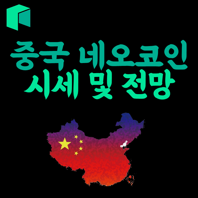  중국 암호화폐 네오(NEO) 전망 및 시세