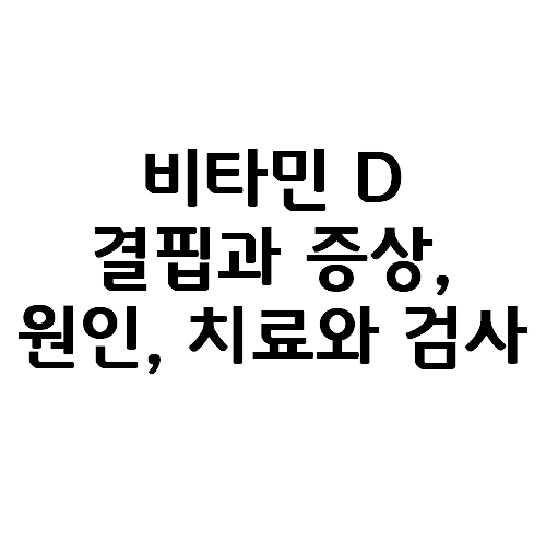  비타민D 결핍 증상과 원인, 치료와 검사