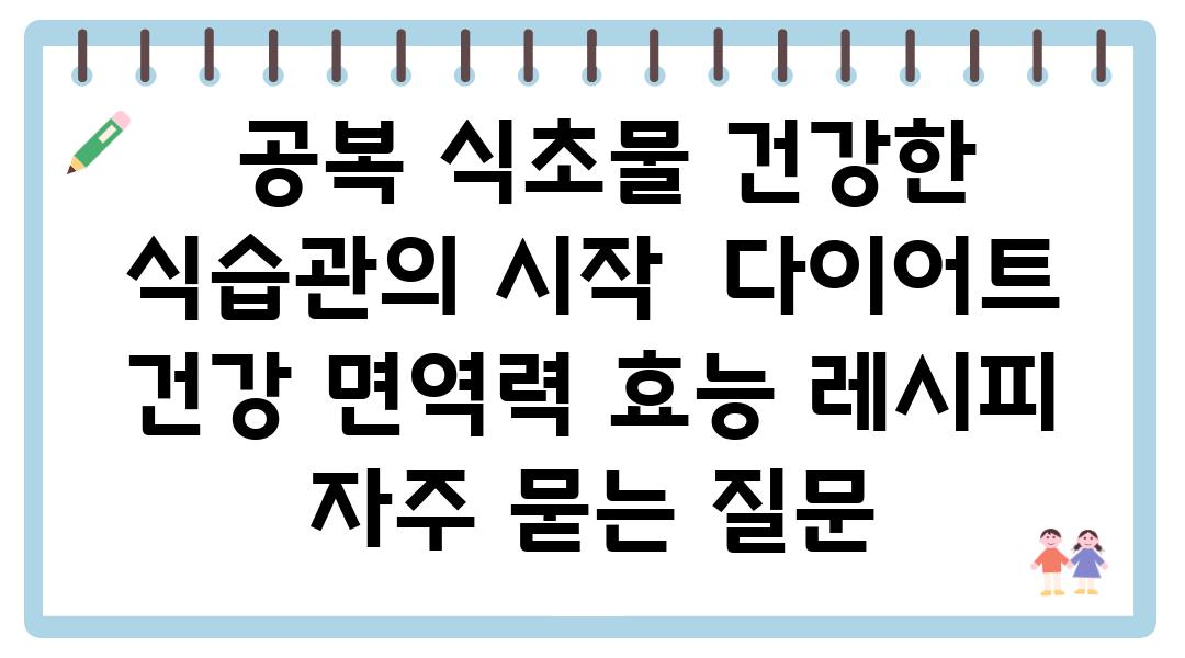  공복 식초물 건강한 식습관의 시작  다이어트 건강 면역력 효능 레시피 자주 묻는 질문