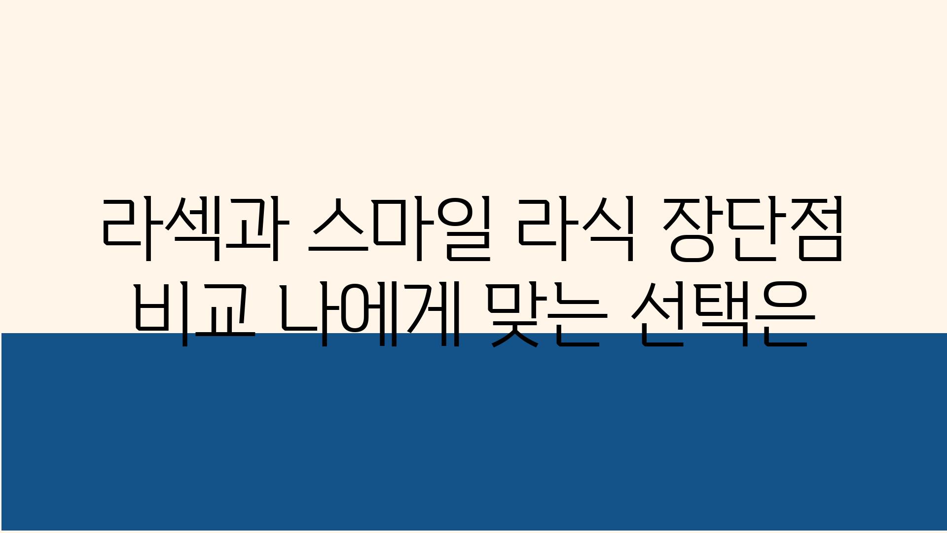 라섹과 스마일 라식 장단점 비교 나에게 맞는 선택은