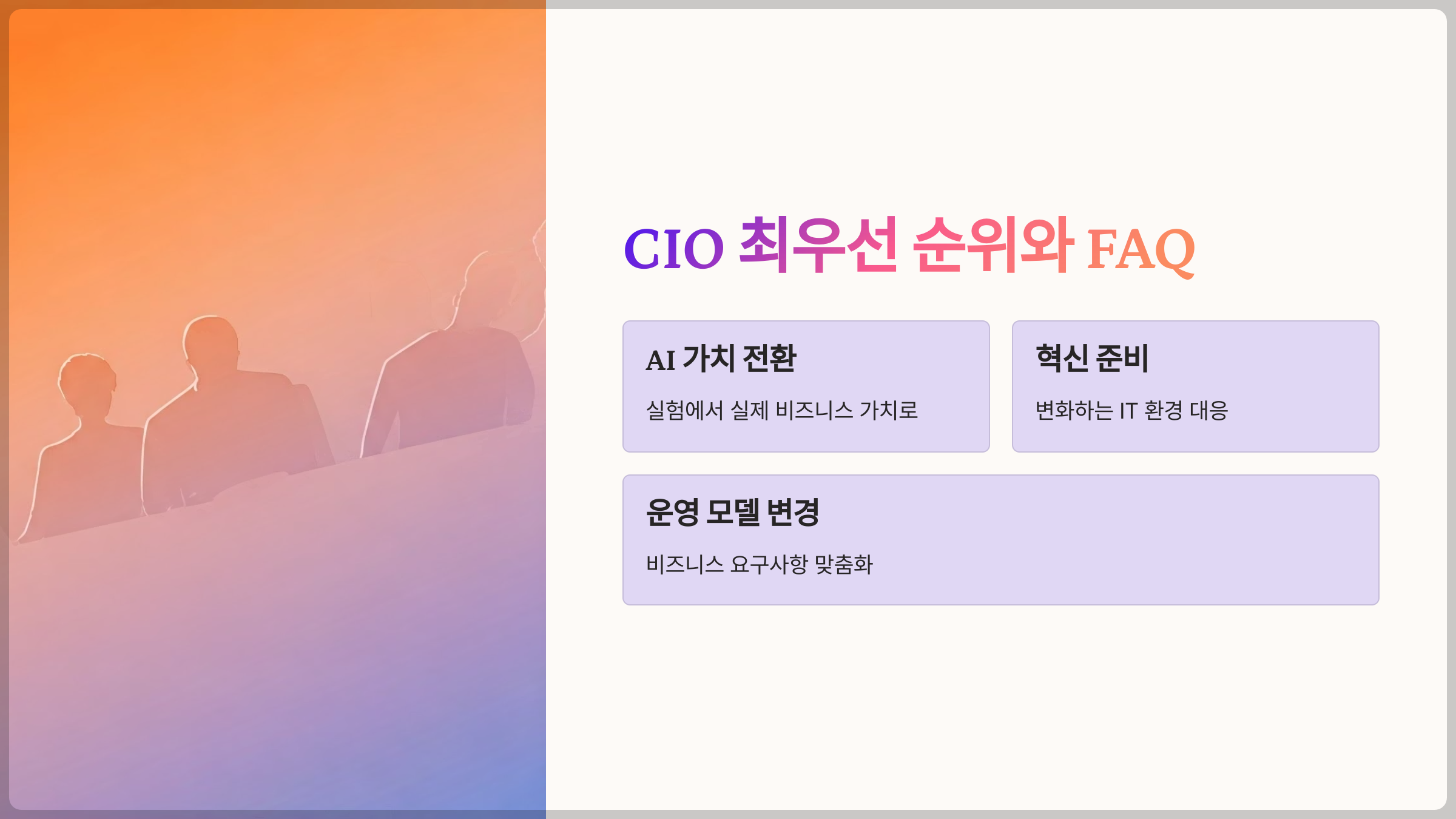 CIO 최우선 순위와 궁금한 질문