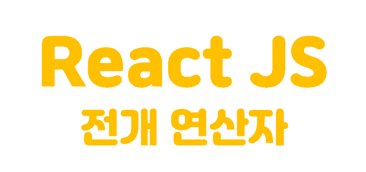  [React JS] 리액트 | Deploy operator | 전개 연산자에 대해서 알아보자.