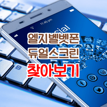  lg스마트폰 엘지벨벳 듀얼스크린 갖고싶다!