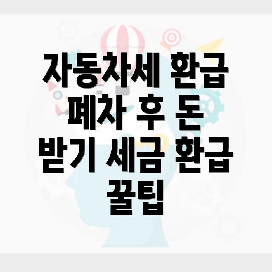 자동차세 환급 신청