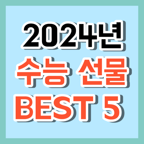 2024년 수능 선물 BEST 5