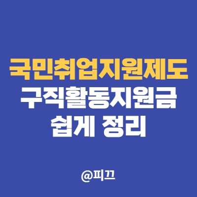 조건 혜택 신청방법 정리 청년 구직활동지원금, 구직촉진수당 3