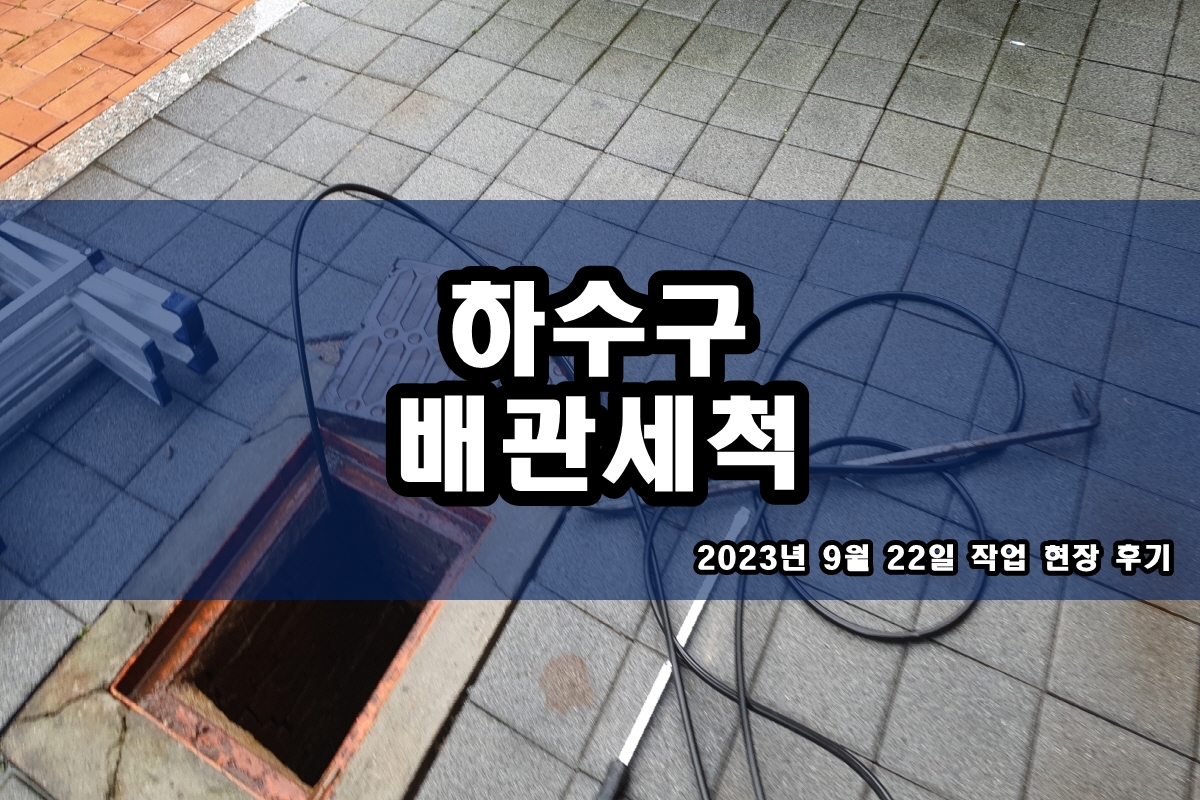  청파동 하수구 영통동 주방 배수구 냄새제거