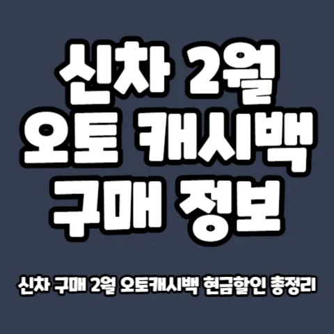 신차-카드사-오토캐시백-조건-비교-분석