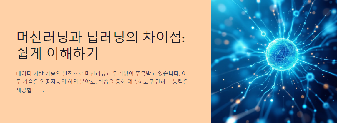머신러닝과 딥러닝의 차이점: 쉽게 이해하기